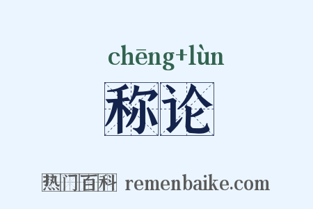 称论是什么意思的图片